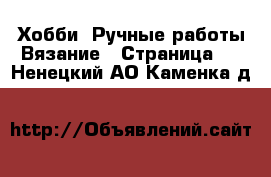 Хобби. Ручные работы Вязание - Страница 2 . Ненецкий АО,Каменка д.